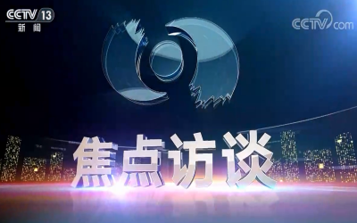 《焦点访谈》专题报道pg电子：隐形冠军  匠心打造 分毫必争